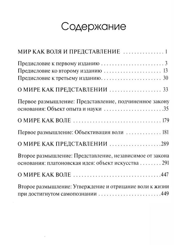 Артур Шопенгауэр: Мир как воля и представление