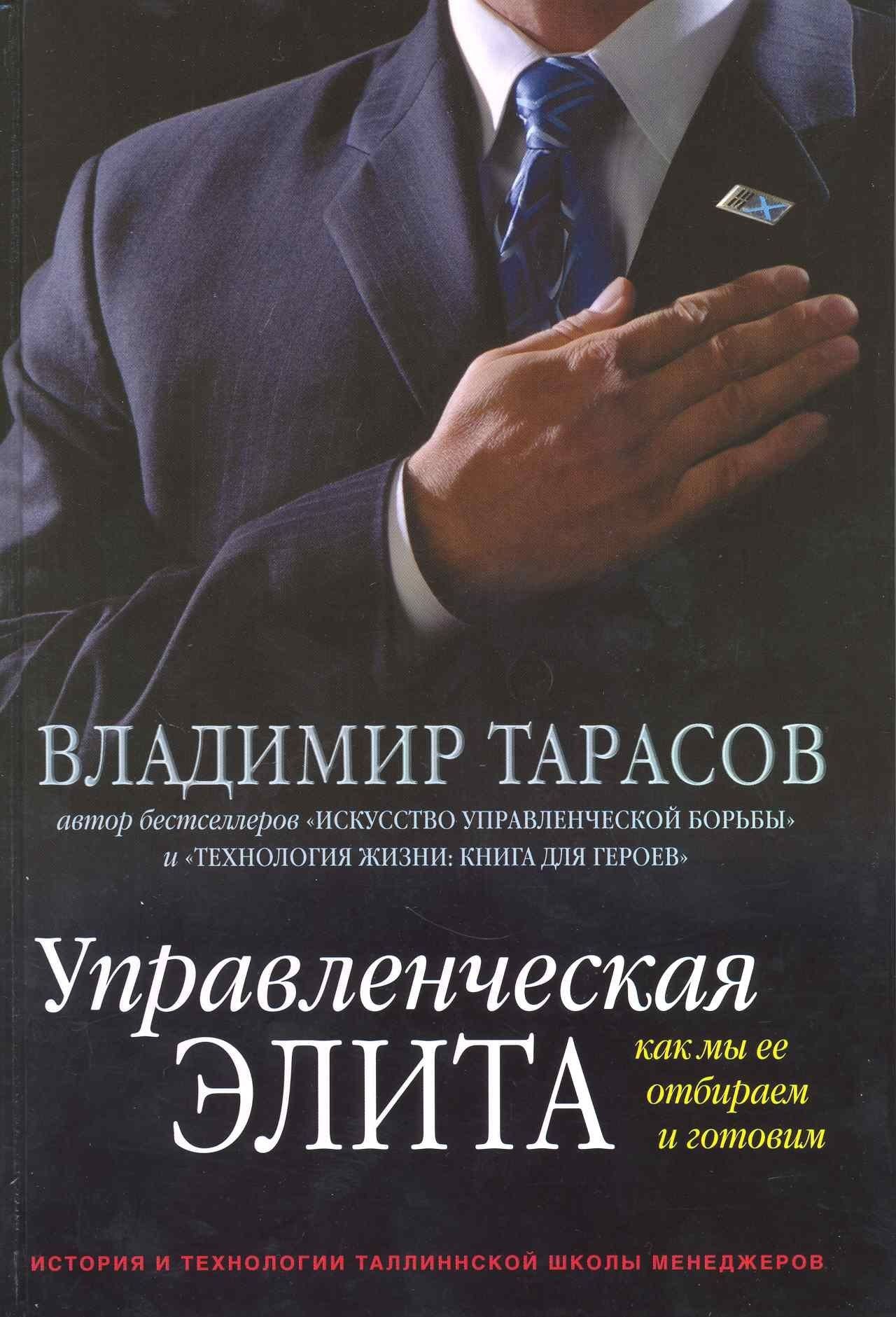 Владимир Тарасов: Управленческая элита. Как мы ее отбираем и готовим. История и технологии Таллиннской школы менеджеров