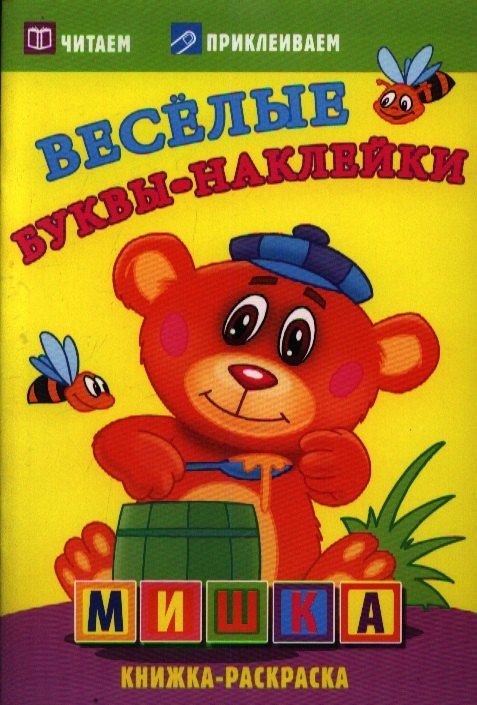 Мишка. Раскраски с наклейками. 16 страниц плюс 2 страницы с наклейками. Обложка-мелованный картон с ламинацией