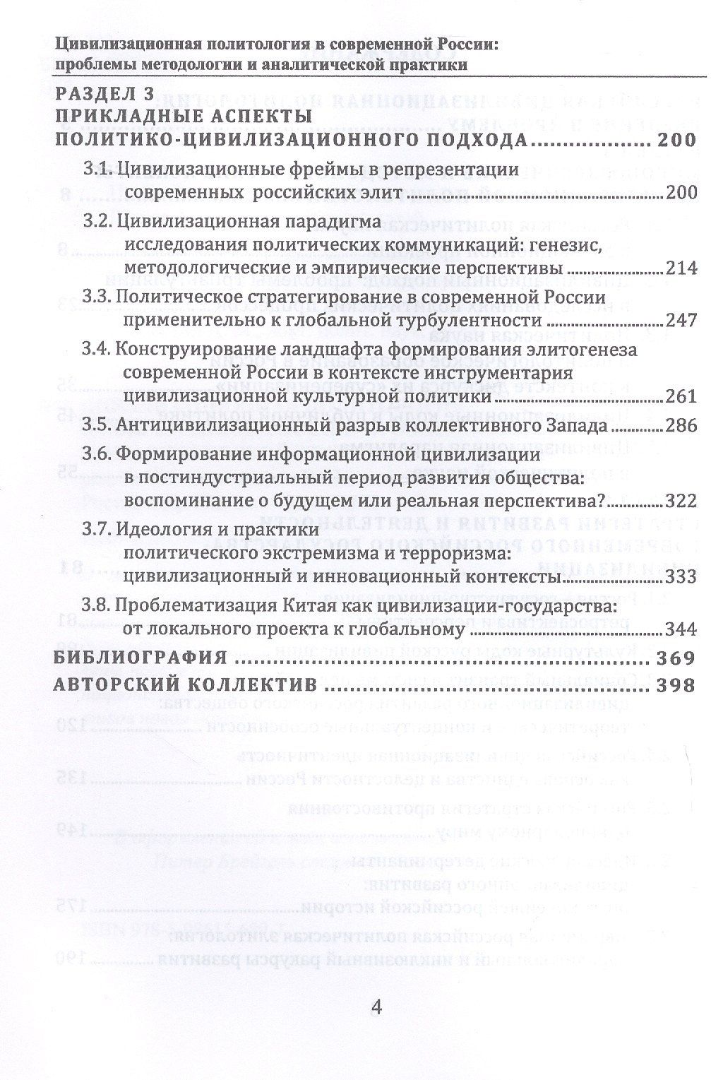 Цивилизационная политология в современной России: проблемы методологии и аналитической практики. Монография