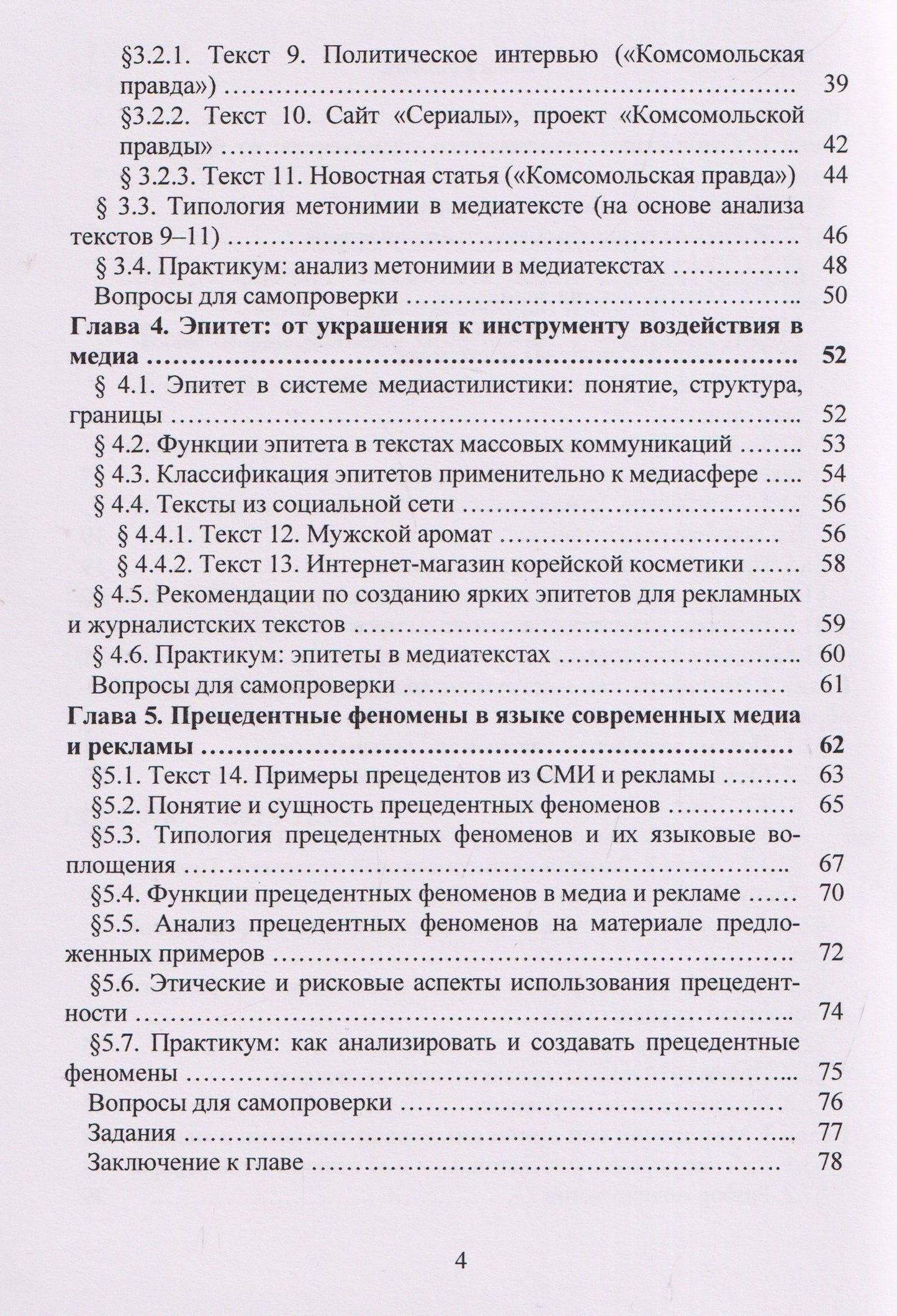 Светлана Клецкая: Лексические ресурсы современного медиатекста: метафора, метонимия, эпитет, прецедент