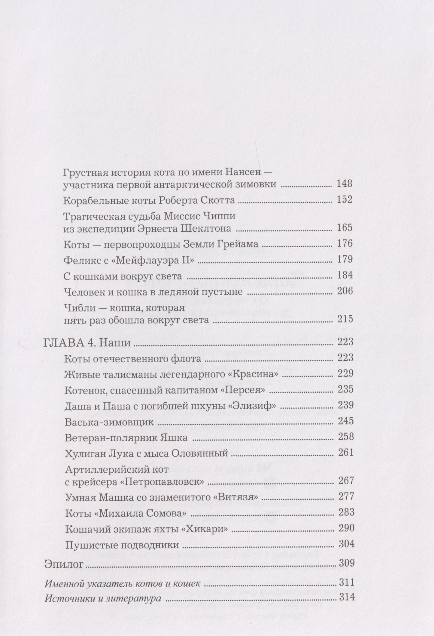 Никита Кузнецов: Корабельные коты. От «исчадий ада» до воинов-орденоносцев