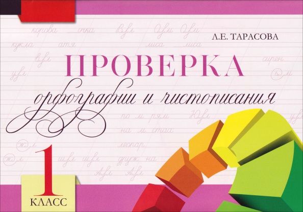Любовь Тарасова: Проверка орфографии и чистописания. 1 класс
