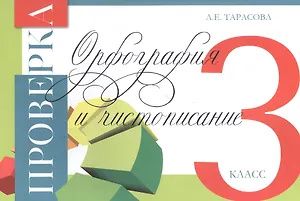 Любовь Тарасова: Проверка. Орфография и чистописание. 3 класс