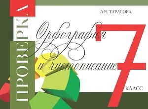 Любовь Тарасова: Проверка. Орфография и чистописание. 7 класс