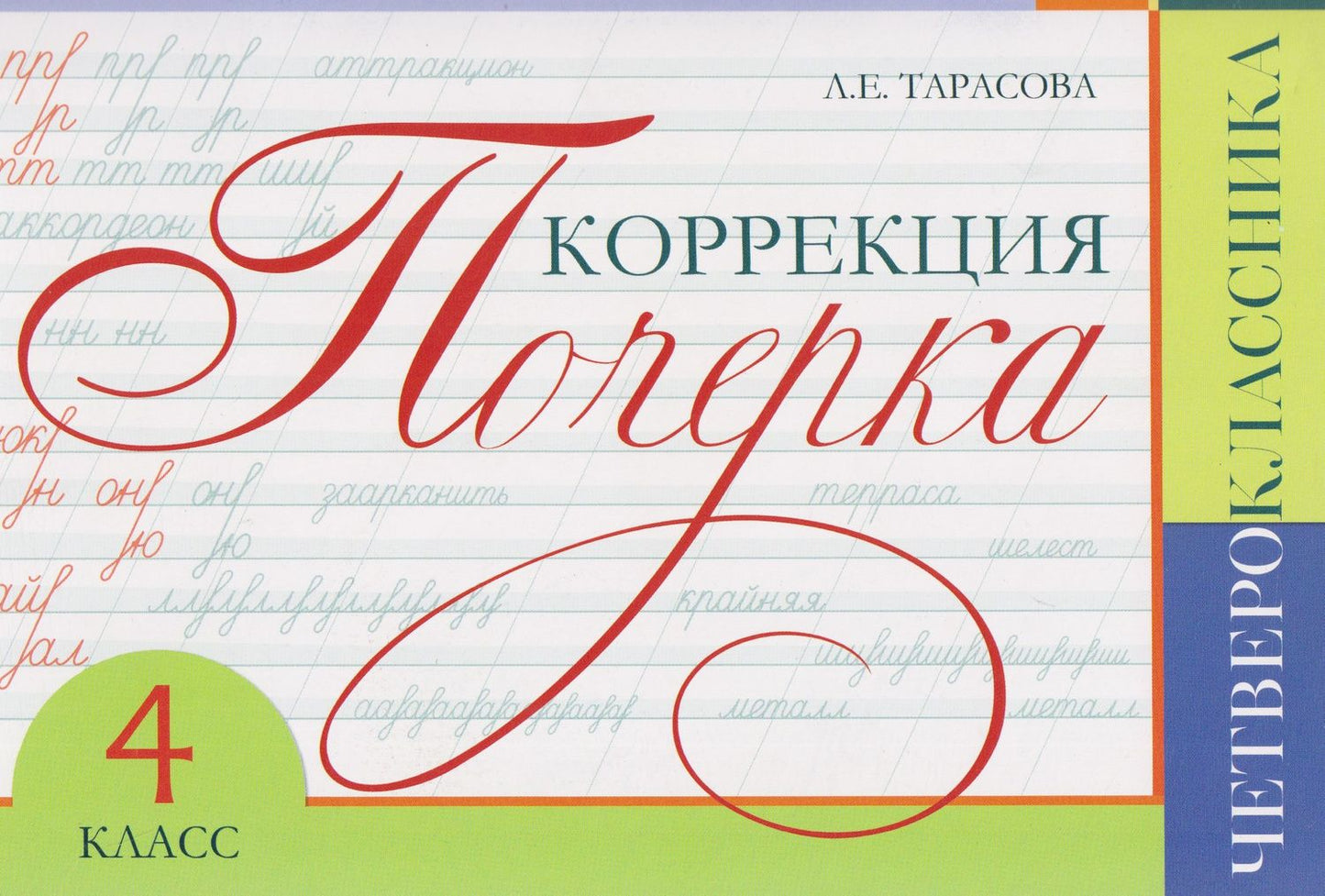 Любовь Тарасова: Коррекция почерка четвероклассника. 4 класс