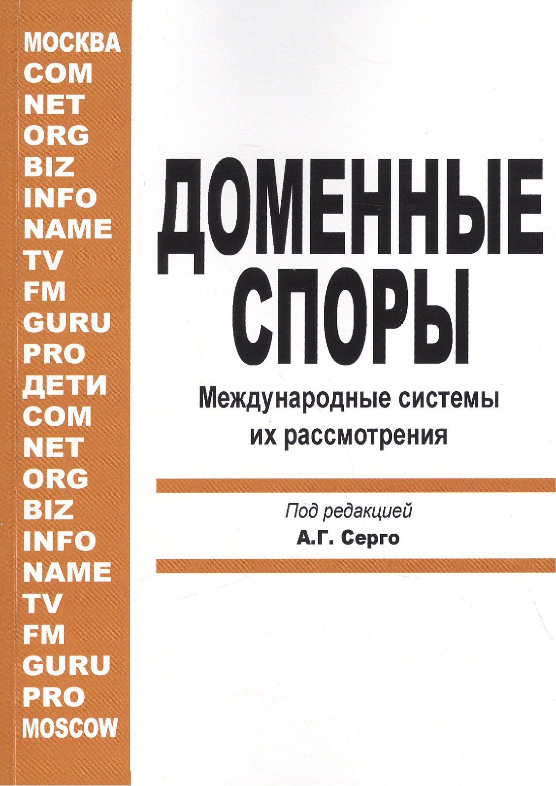 Екатерина Гладкая: Доменные споры. Международные системы их рассмотрения (под ред. А.Г. Серго)