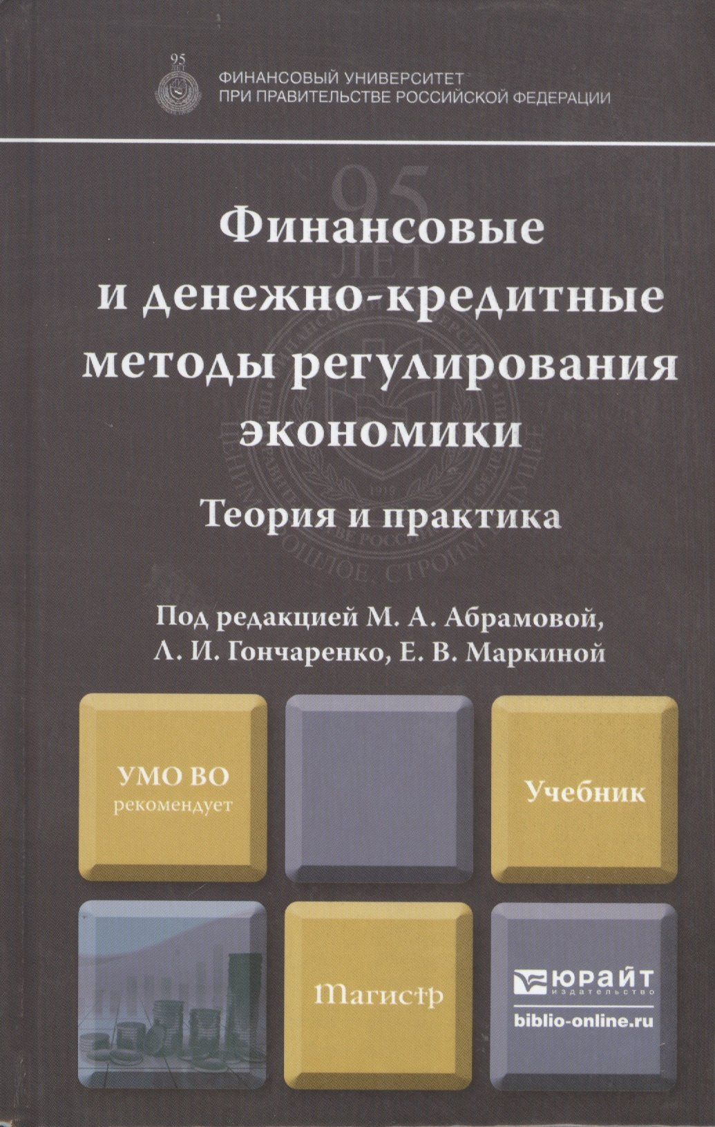 Марина Абрамова: Финансовые и денежно-кредитные методы регулирования экономики. Теория и практика: учебник