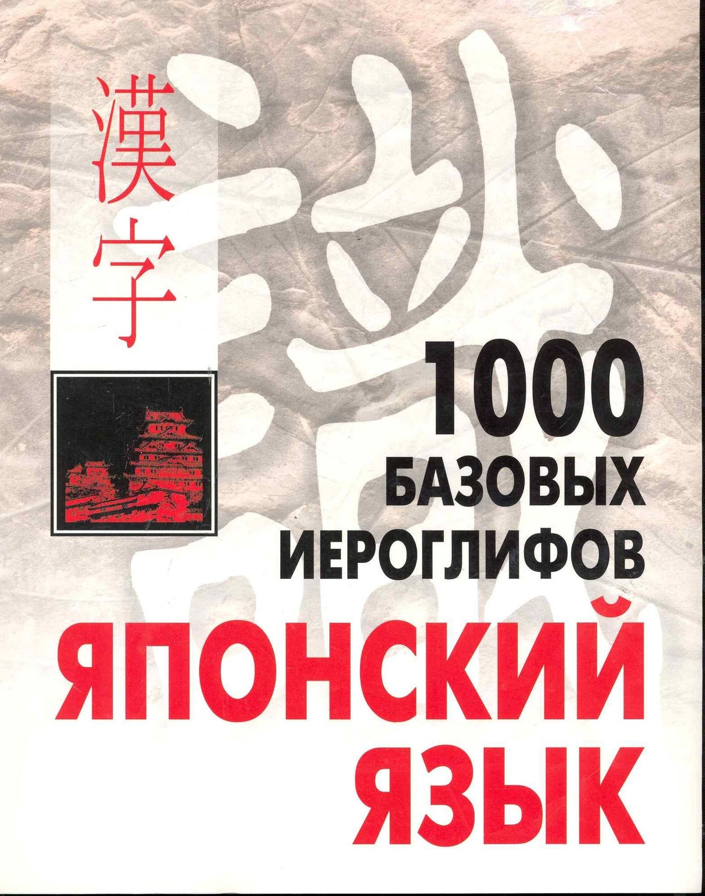 Н. Смирнова: КАРО Смирнова 1000 базовых иероглифов. Японский язык. Иероглифический минимум.