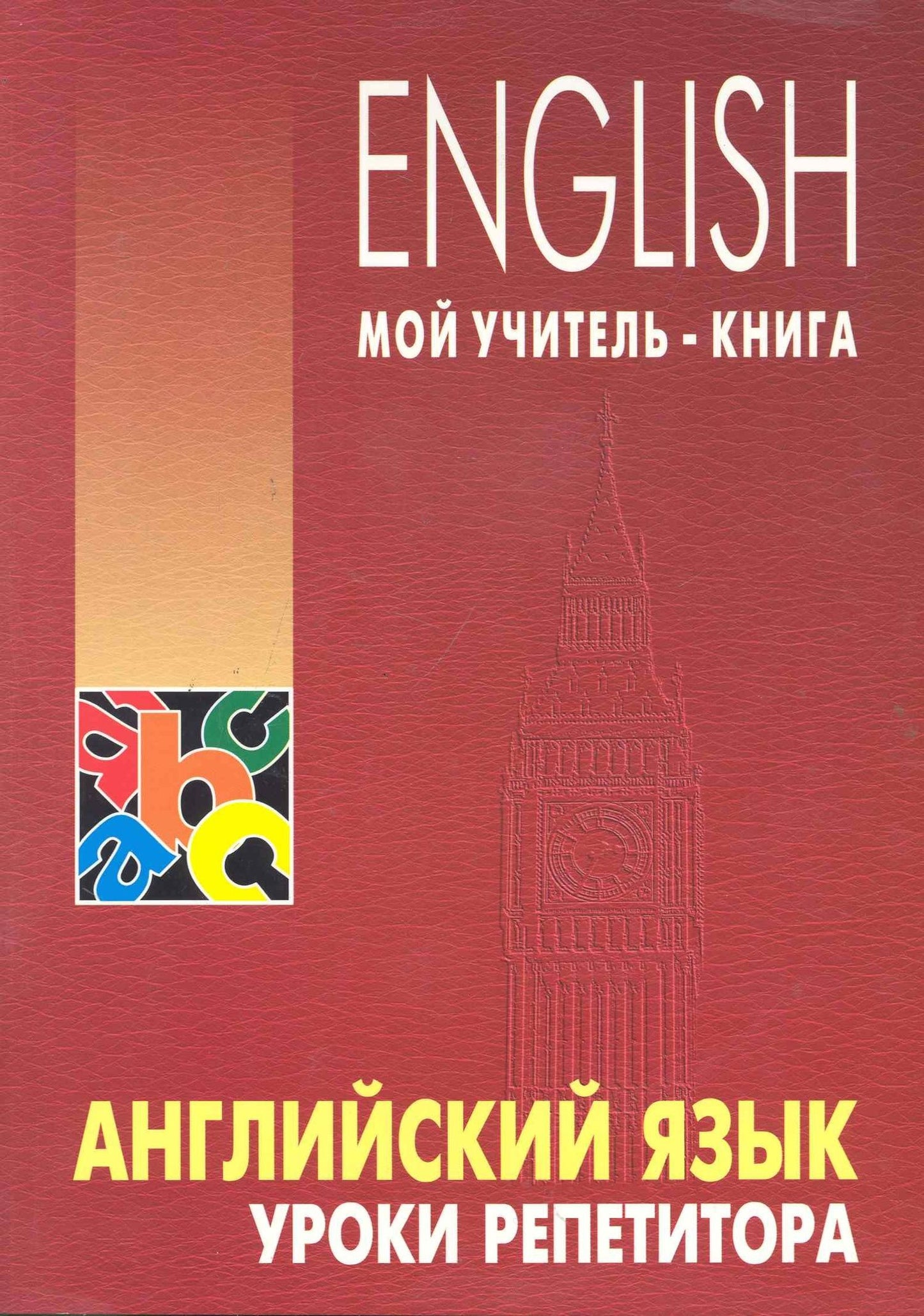 Леонид Хоменкер: Английский язык. Уроки репетитора