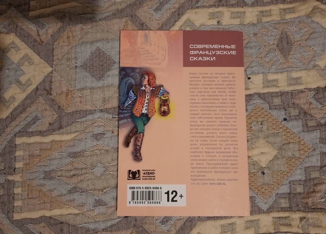 Современные французские сказки. Книга для чтения на французском языке