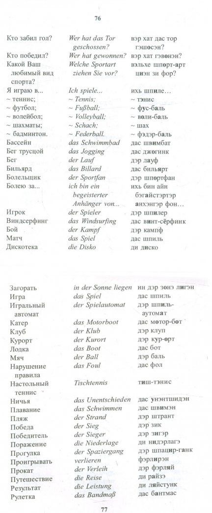 Русско-немецкий разговорник