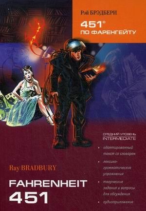 Рэй Брэдбери: 451 градус по Фаренгейту: книга для чтения на английском языке