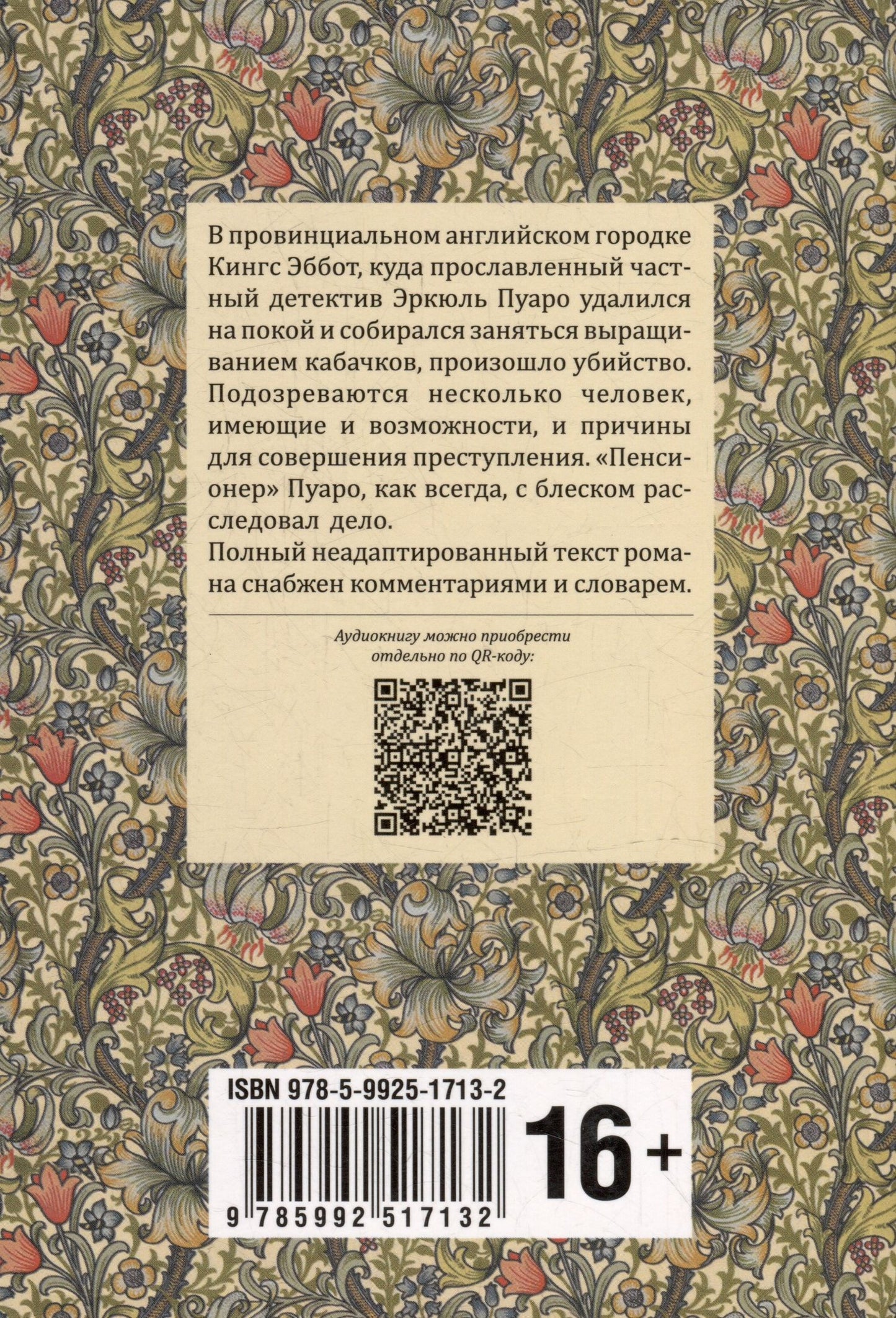 Агата Кристи: Убийство Роджера Экройда: книга для чтения на английском языке
