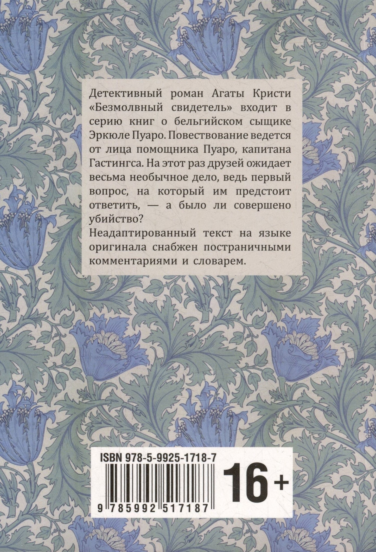 Агата Кристи: Безмолвный свидетель: книга для чтения на английском языке
