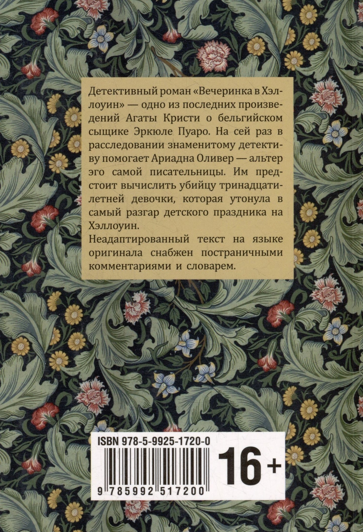 Агата Кристи: Вечеринка в Хэллоуин: книга для чтения на английском языке