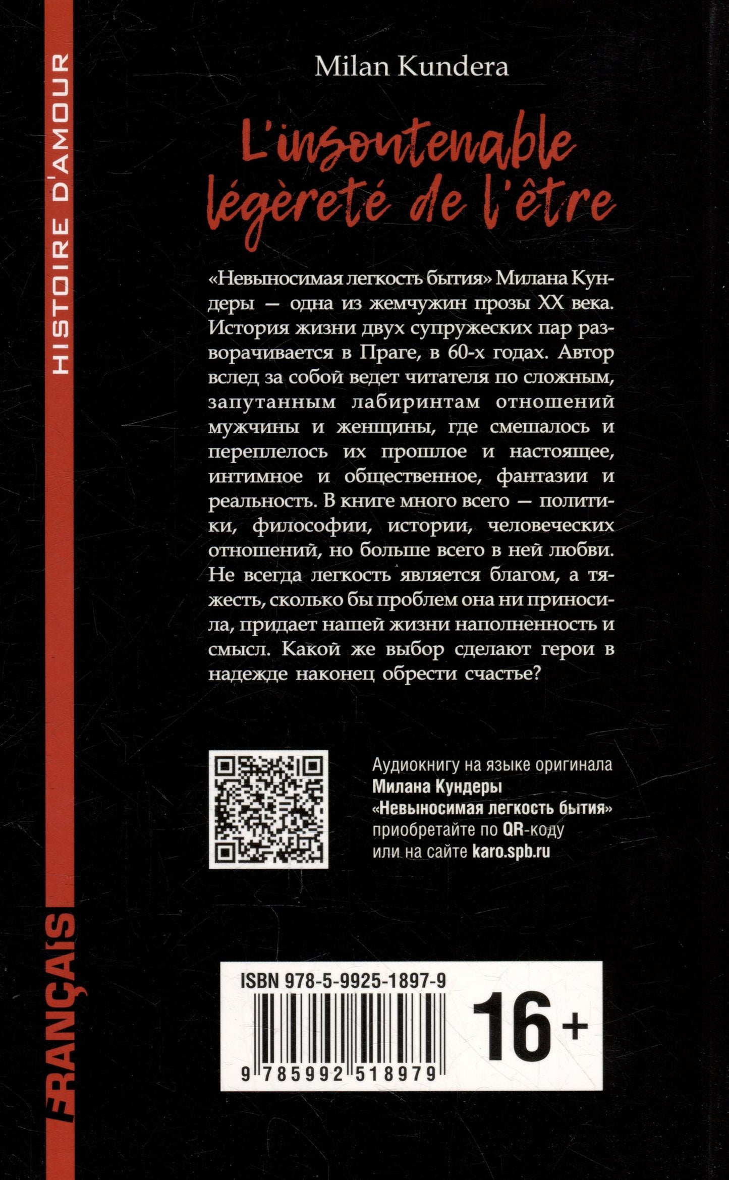 Милан Кундера: L`insoutenable Legerete de L`etre / Невыносимая легкость бытия: книга для чтения на французском языке