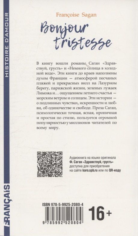 Здравствуй, грусть.Немного солнца в холодной воде (французский язык., неадаптир.)