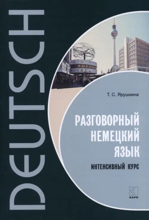 Татьяна Ярушкина: Разговорный немецкий язык. Интенсивный курс
