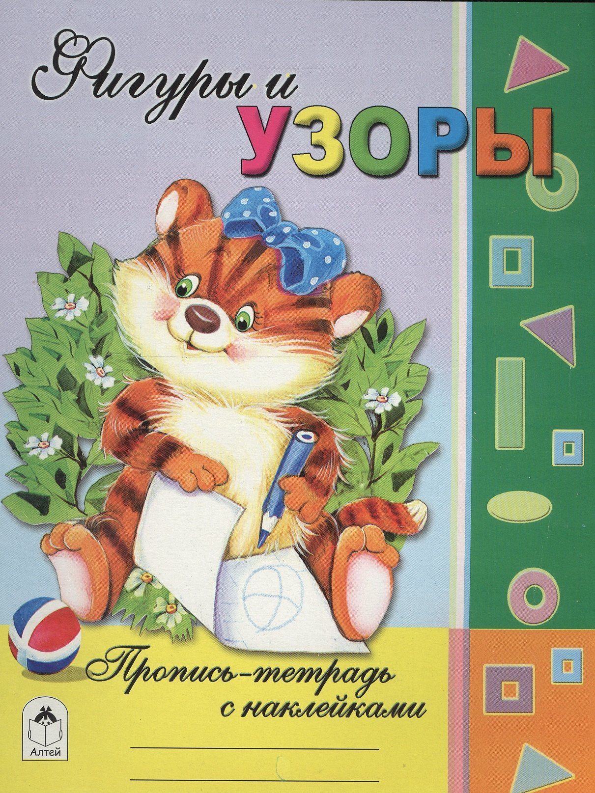 Татьяна Коваль: Фигуры и узоры. Пропись-тетрадь с наклейками