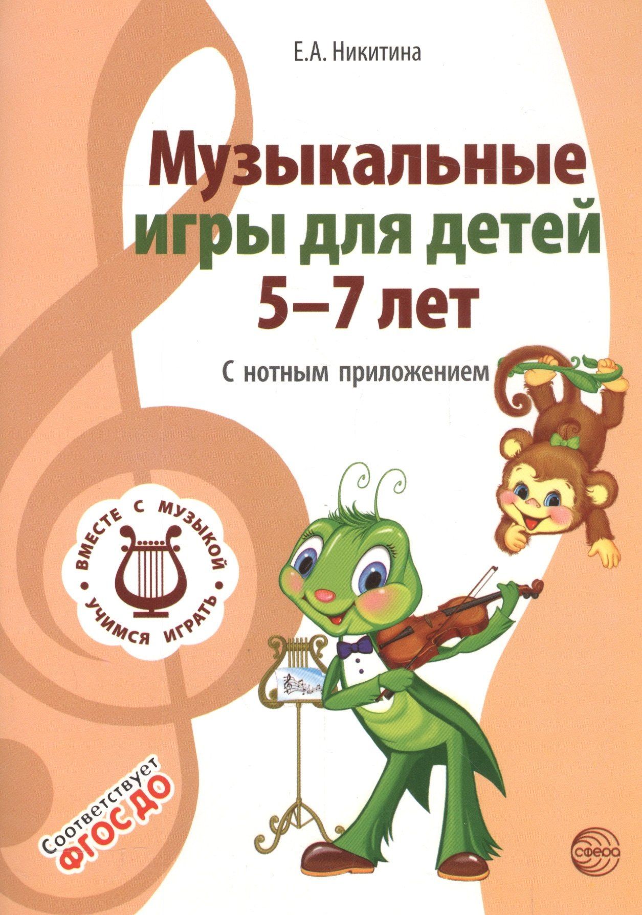 Елена Никитина: Вместе с музыкой. Музыкальные игры для детей 5-7 лет. С нотным приложением. Соответствует ФГОС ДО