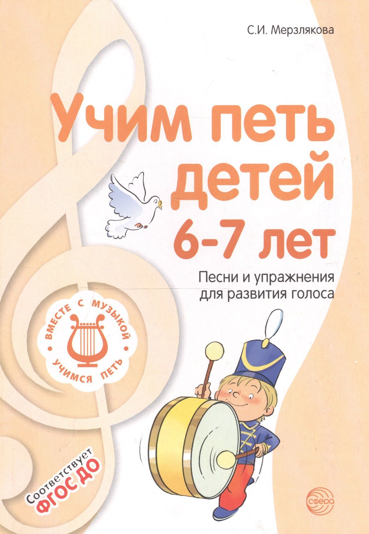 Светлана Мерзлякова: Учим петь детей 6—7 лет. Песни и упражнения для развития голоса. ФГОС ДО