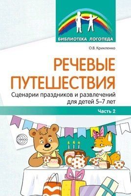 Ольга Крикленко: Речевые путешествия. Сценарии праздников и развлечений для детей 5—7 лет с ТНР. Ч. 2