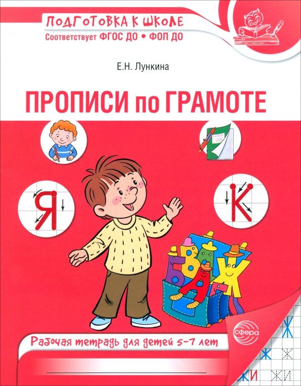 Елена Лункина: Прописи по грамоте для детей 5-7 лет