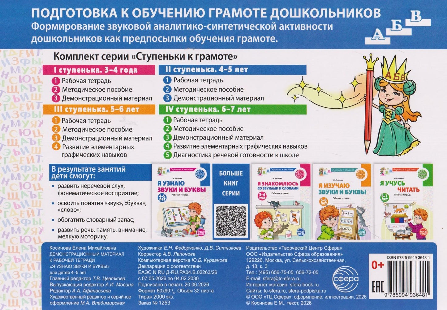 Елена Косинова: Подготовка к обучению грамоте детей 4-5 лет. Демонстрационный материал к рабочей тетради «Я узнаю звуки и буквы»