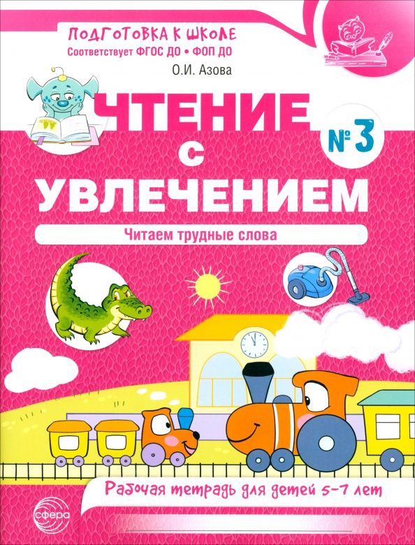Ольга Азова: Чтение с увлечением. Часть 3. Читаем трудные слова. Рабочая тетрадь для детей 5-7 лет