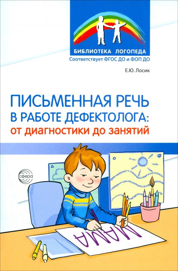 Елена Лосик: Письменная речь в работе дефектолога. От диагностики до занятий