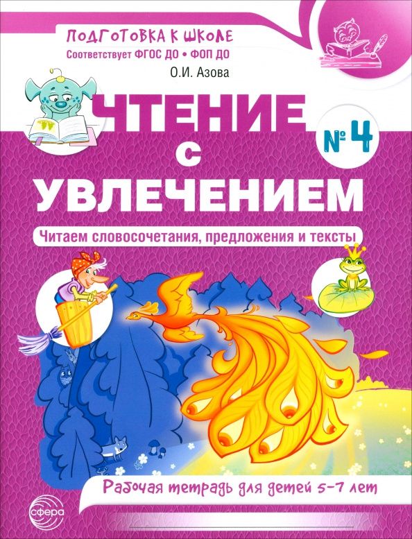Ольга Азова: Чтение с увлечением. Часть 4. Читаем словосочетания, предложения и тексты. Рабочая тетрадь. 5-7 лет