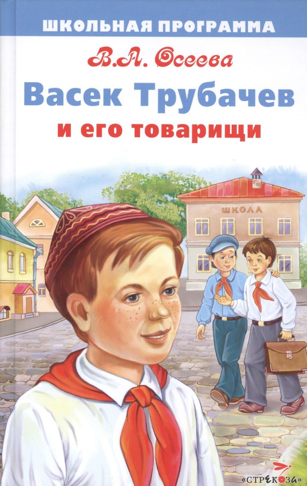 Валентина Осеева: Васек Трубачев и его товарищи