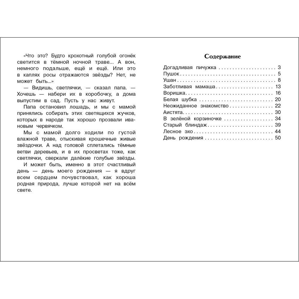 Георгий Скребицкий: Лесное эхо. Рассказы