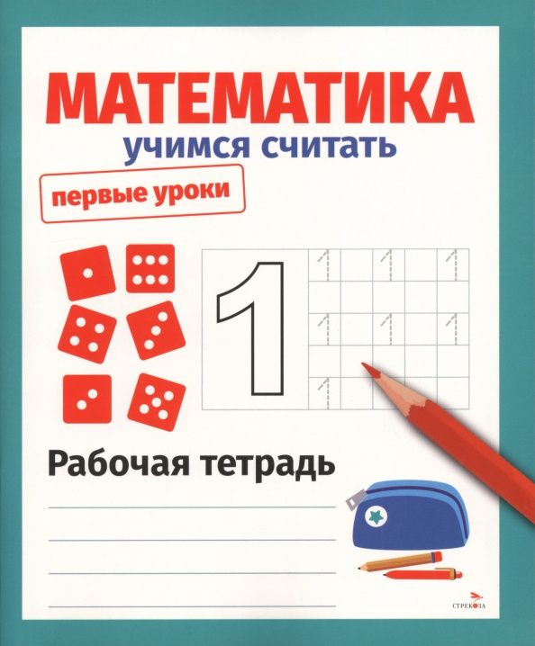 Лариса Маврина: Математика. Учимся считать. Рабочая тетрадь