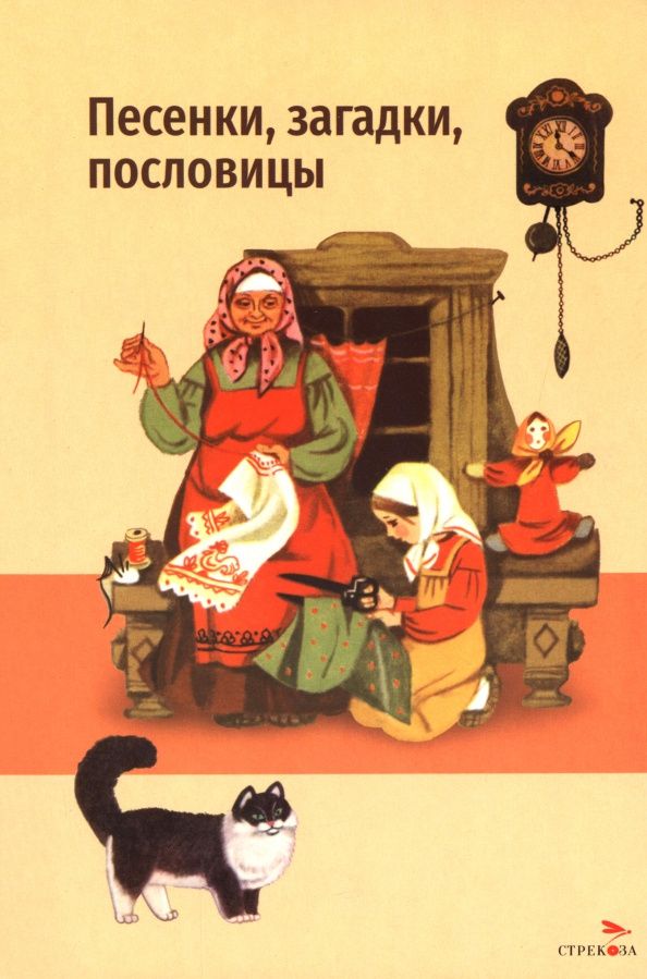 Песенки, загадки, пословицы