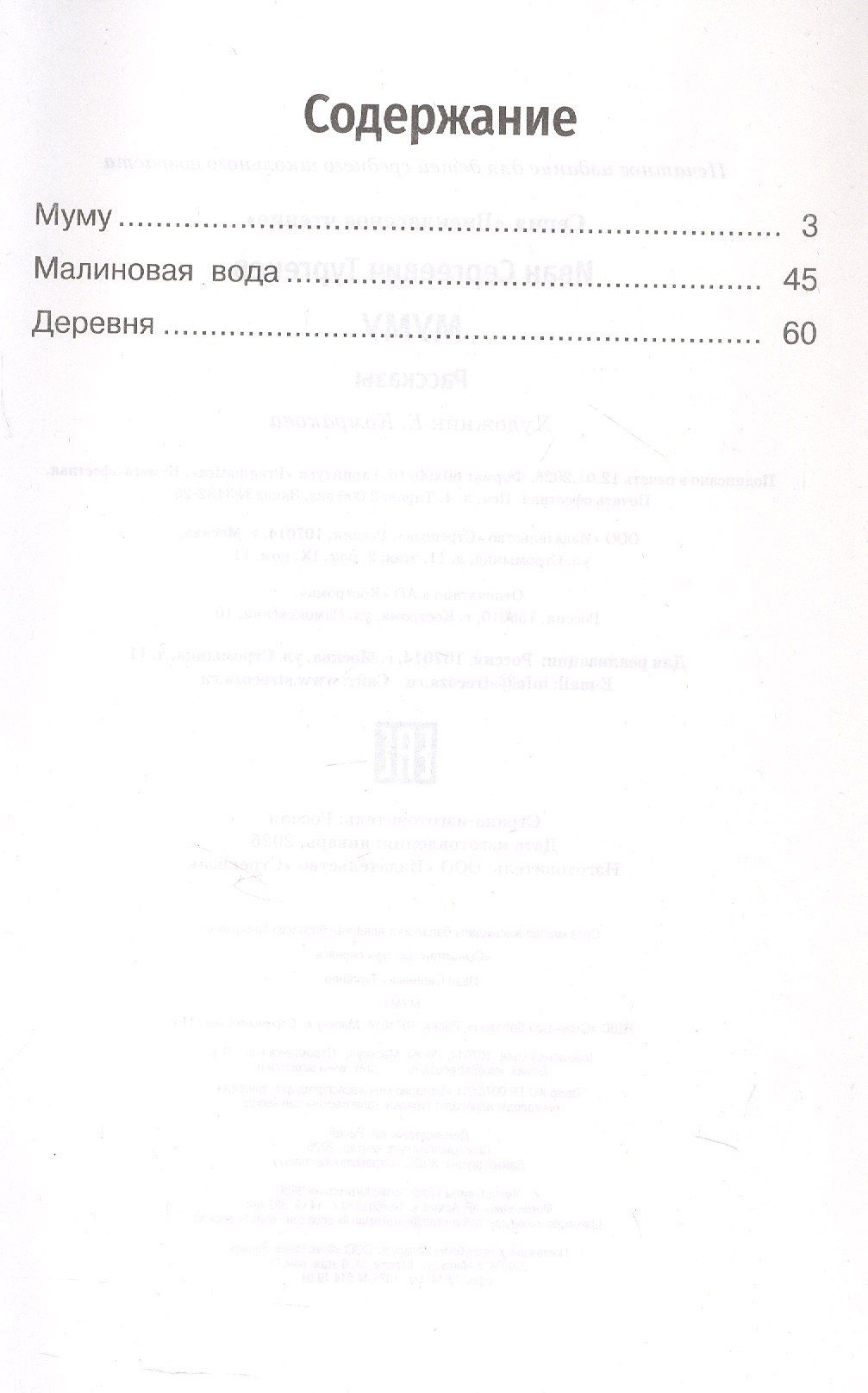 Иван Тургенев: Муму. Рассказы