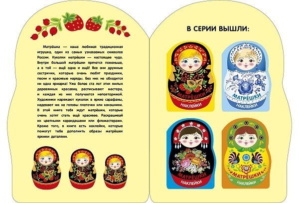 Лариса Маврина: Наклейки матрешки. Матрешка с ягодками