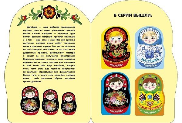 Лариса Маврина: Наклейки матрешки. Матрешка жостово