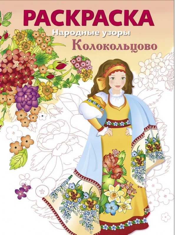Н. Терентьева: Колокольцово. Раскраска