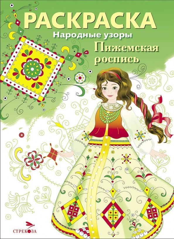 Н. Терентьева: Пижемская роспись. Раскраска