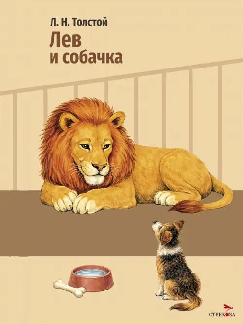 Лев Толстой: Лев и собачка