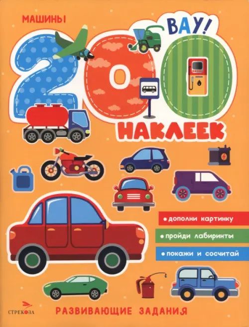 200 наклеек. Машины
