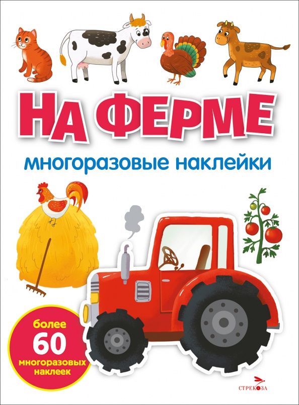 На ферме. Многоразовые наклейки