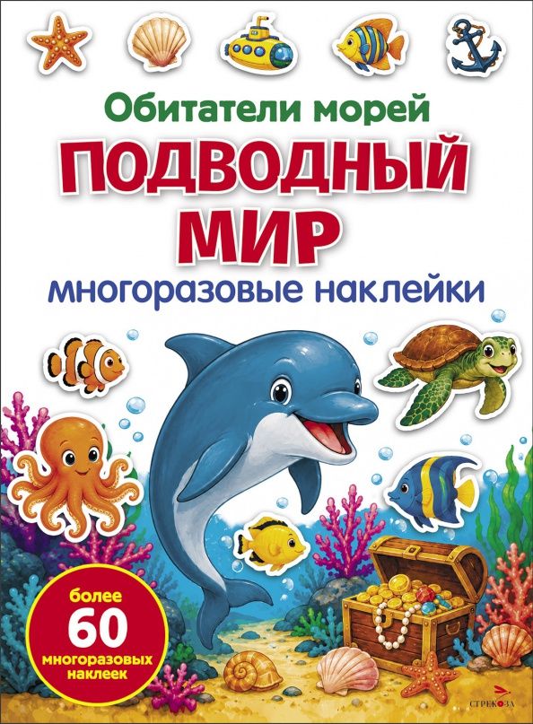 Марина Калугина: Подводный мир.Обитатели морей. Многоразовые наклейки