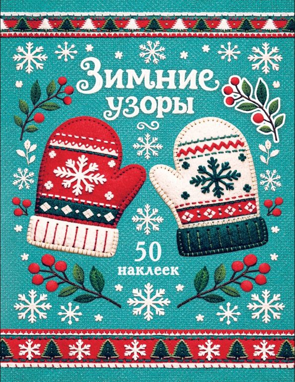 Лариса Маврина: Рукавички. Зимние узоры. Наклейки
