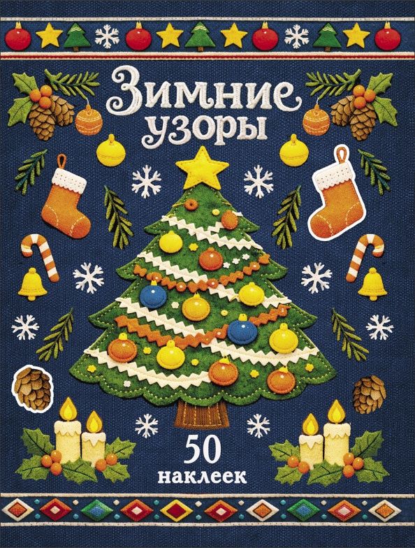 Лариса Маврина: Ёлочка. Зимние узоры. Наклейки