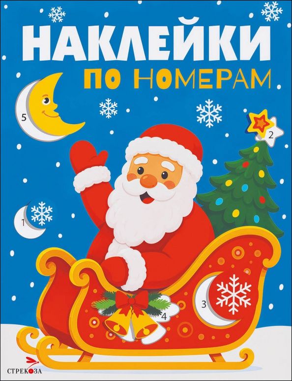 Лариса Маврина: Дед Мороз в санях. Наклейки по номерам