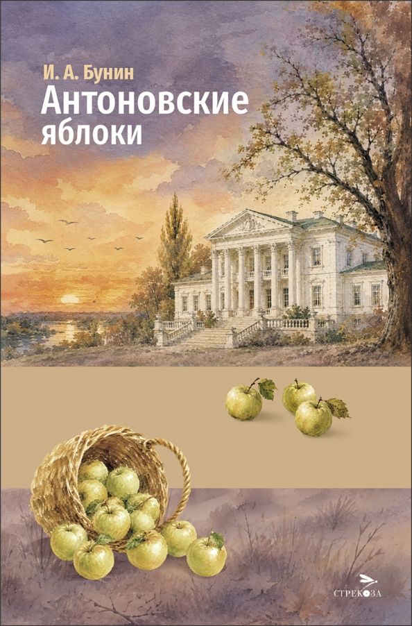 Иван Бунин: Антоновские яблоки