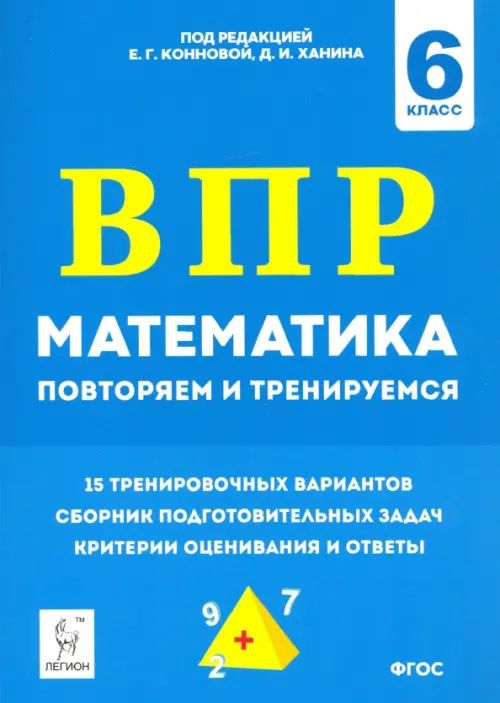 Математика. 6 класс. ВПР: повторяем и тренируемся. 15 тренировочных вариантов. 3-е изд.
